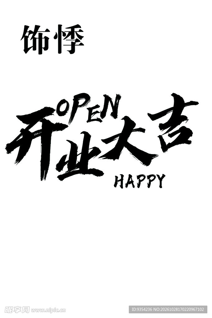 开业大吉