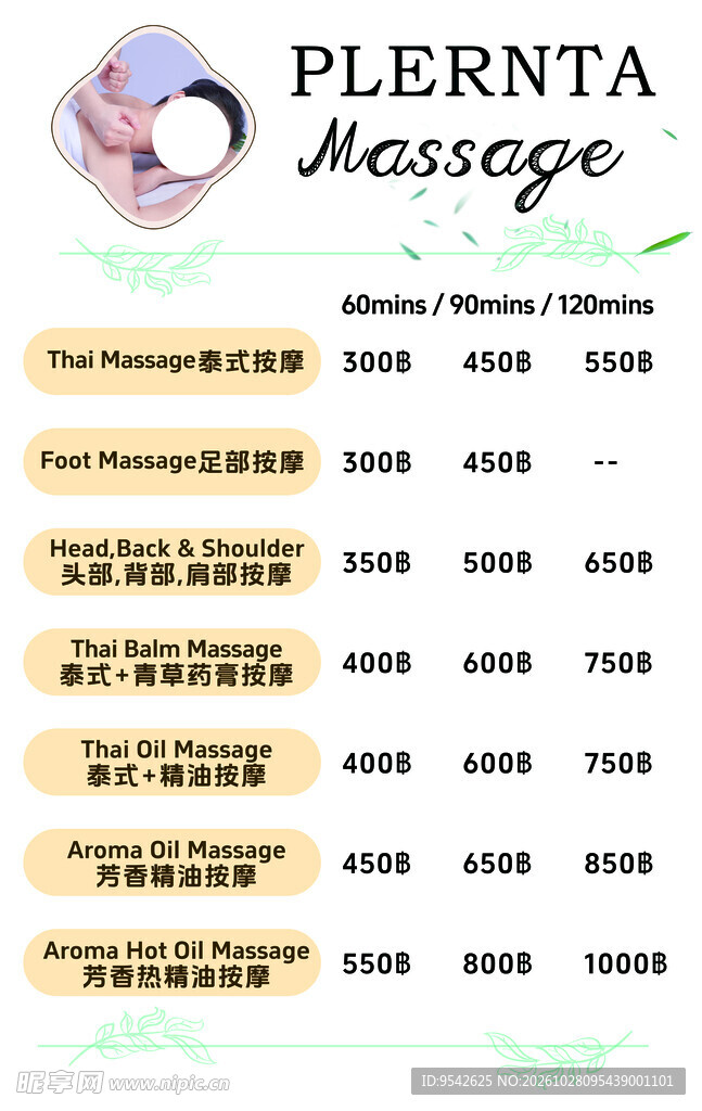 按摩服务价目表