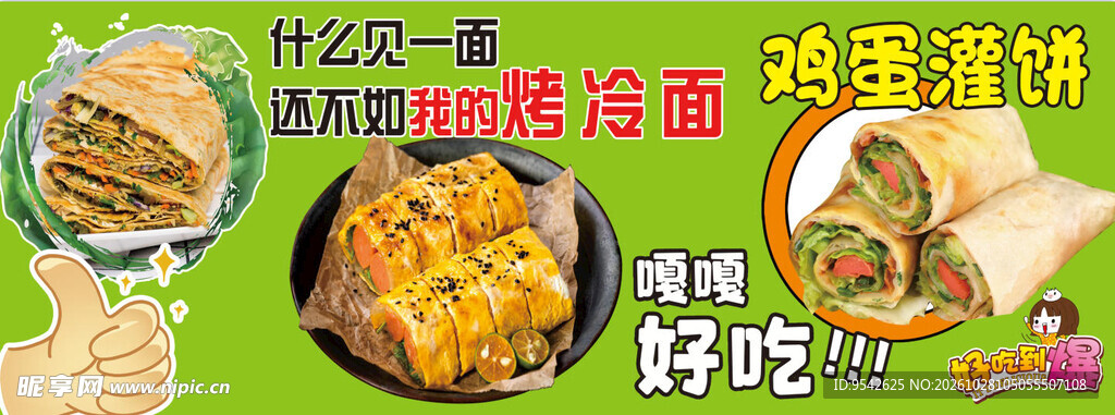 特色小吃烤冷面鸡蛋灌饼