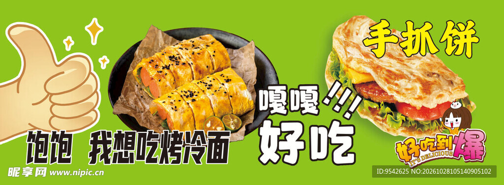 特色小吃烤冷面手抓饼