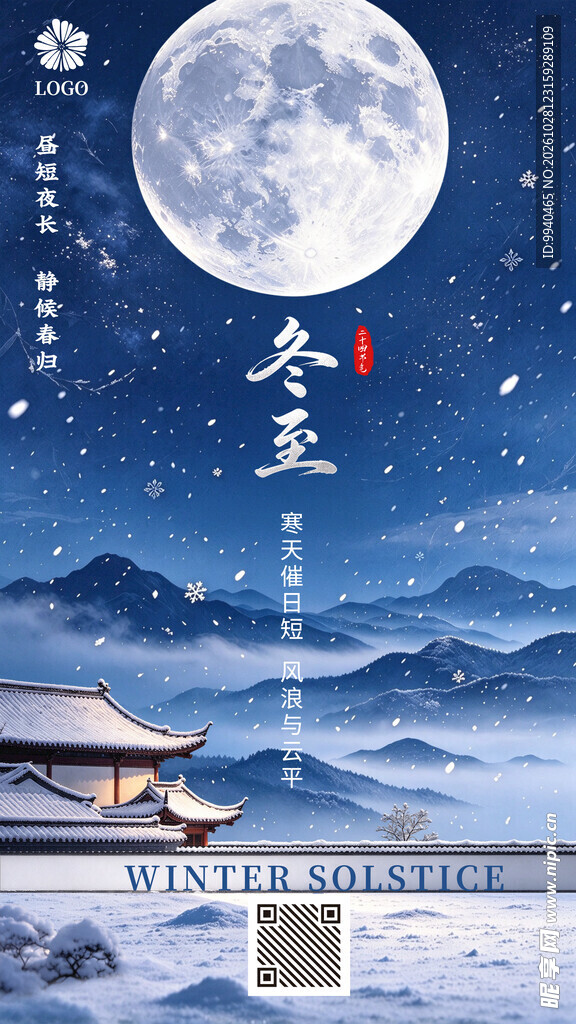 冬至月夜古风海报