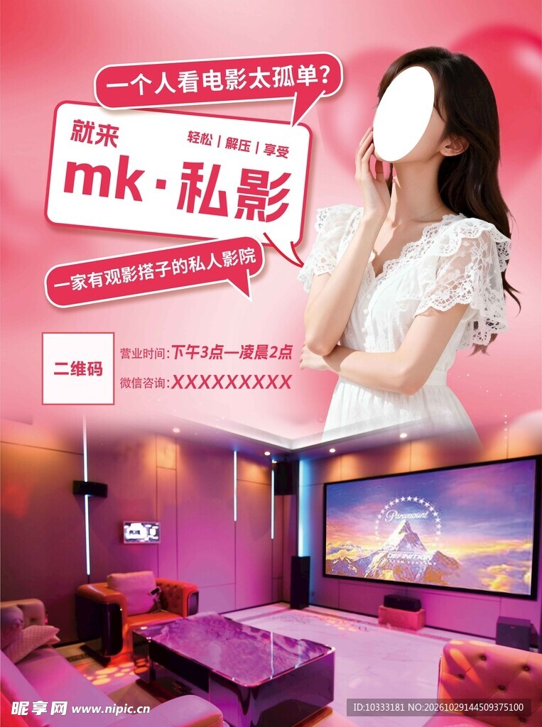 私人影院宣传海报