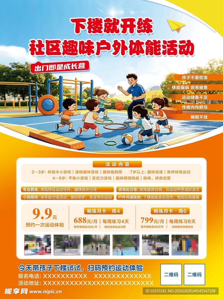 社区户外体能活动海报