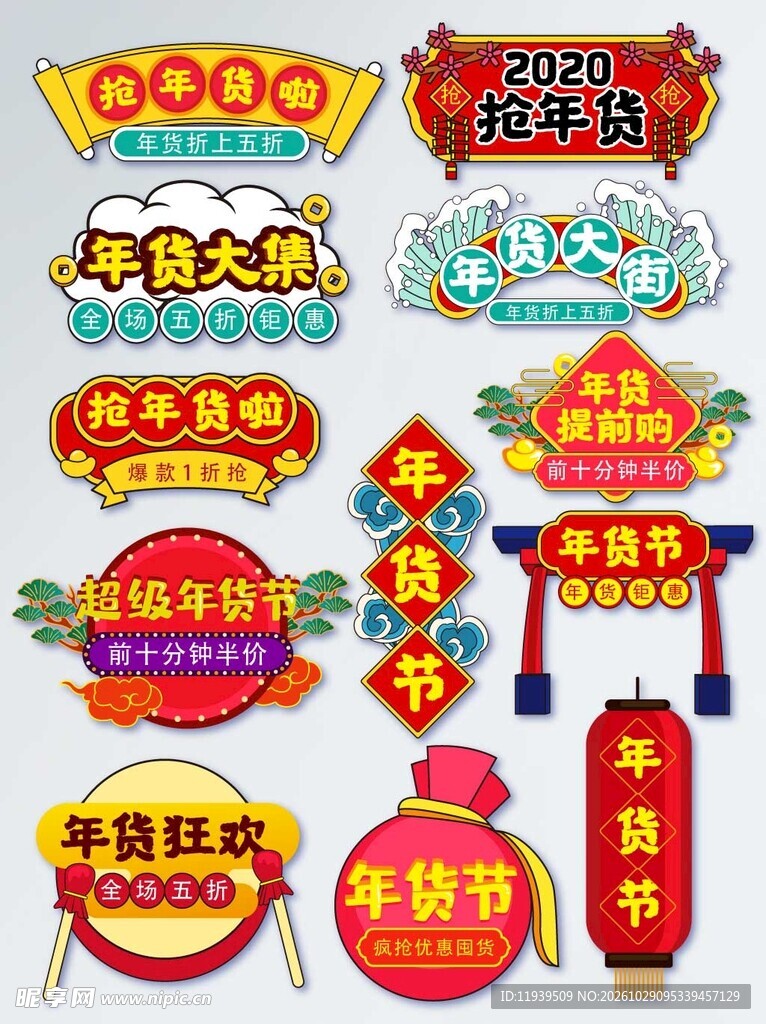 手绘电商年货节标签