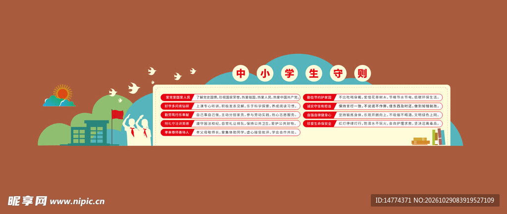 中小学生守则
