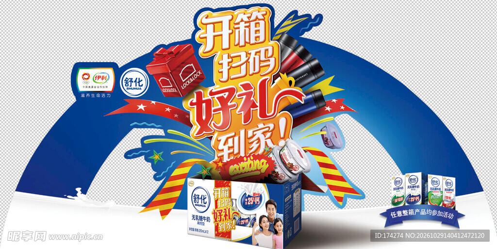 伊利舒化扫码好礼促销插卡