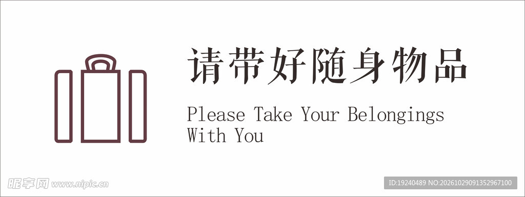 请带好随身物品  