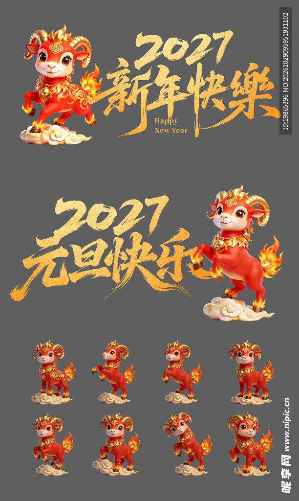 2027年羊年新年元素