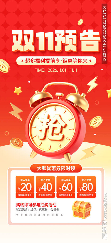 双十一预告福利优惠活动宣传海报