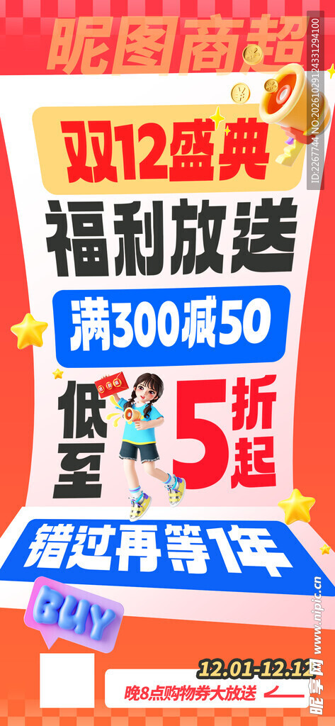 双十一双十二促销福利海报设计