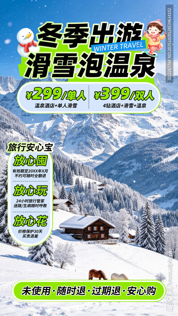 冬季滑雪泡温泉旅游促销海报