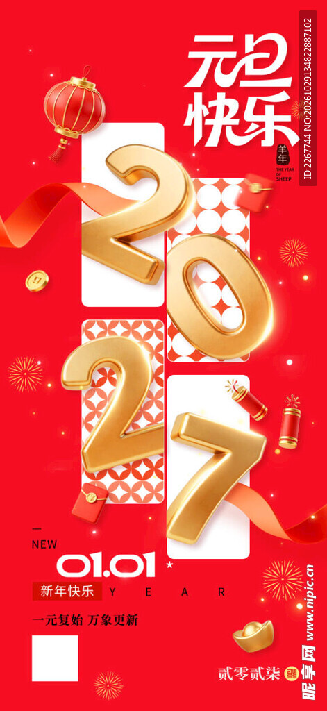 喜庆金属2027新年元旦海报