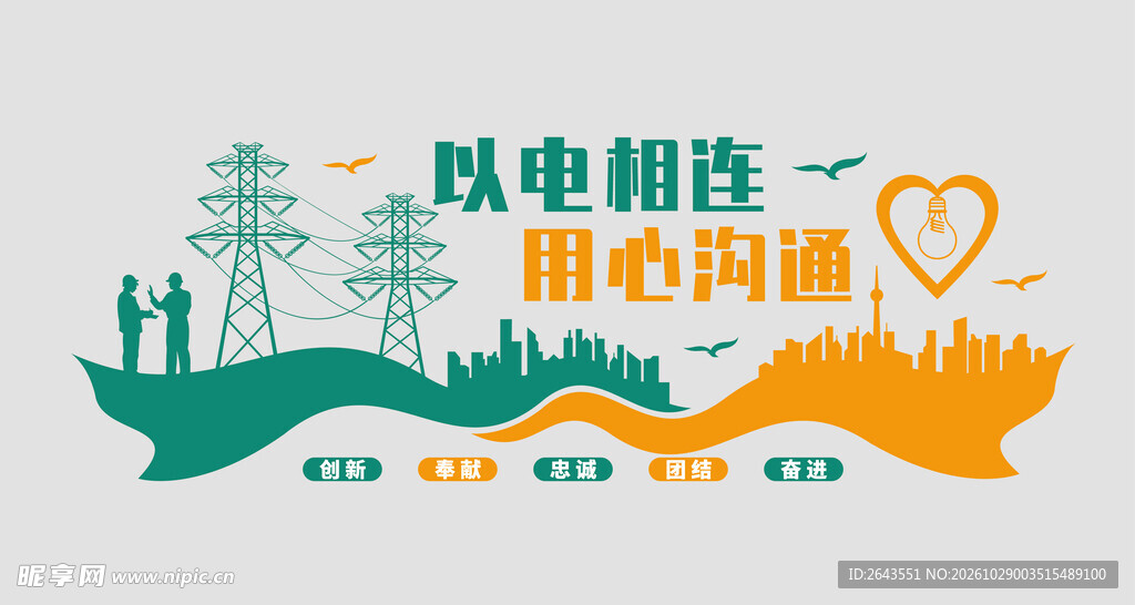 电力科技城市创意标语插画文化墙