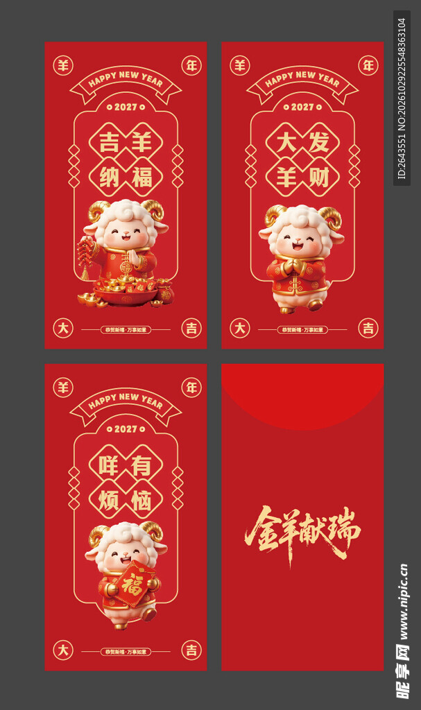 羊年新年春节美陈红包封面合集