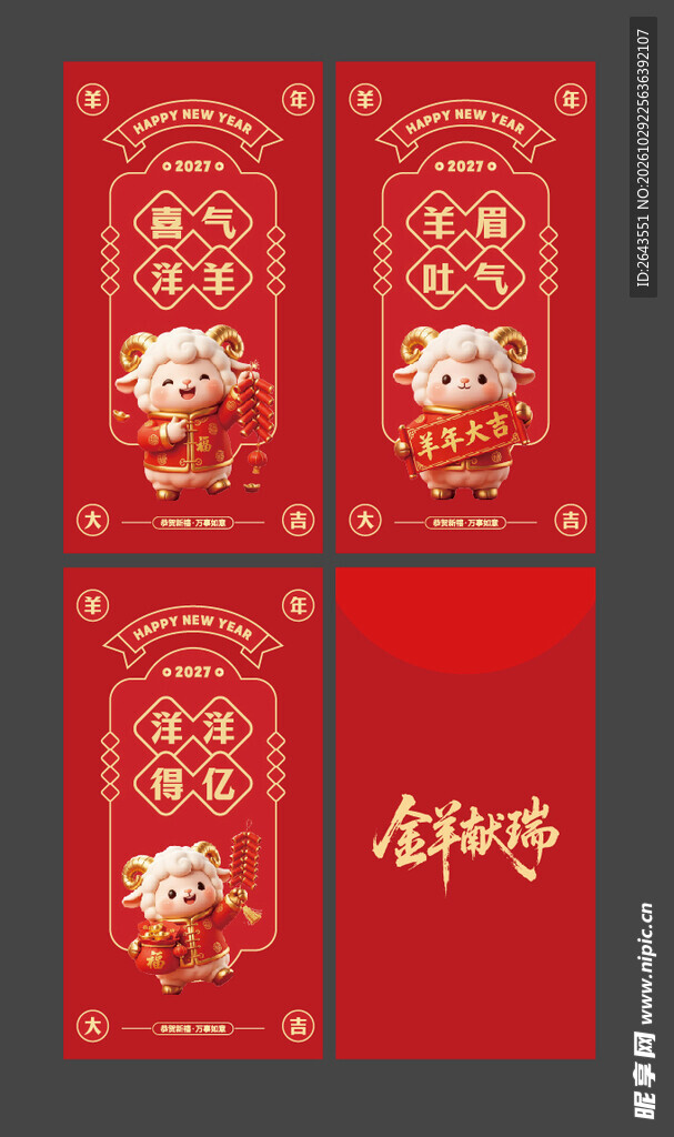 羊年新年春节美陈红包封面合集