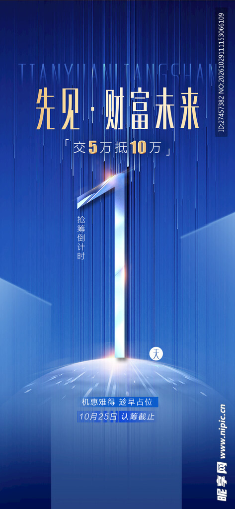财富未来倒计时1天海报
