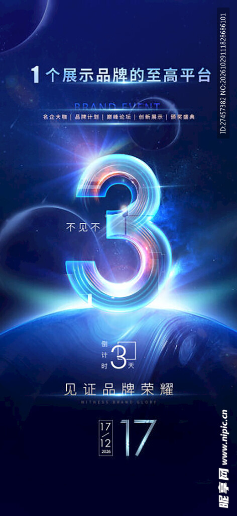 科技风倒计时3海报