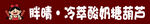 冷萃酸奶糖葫芦