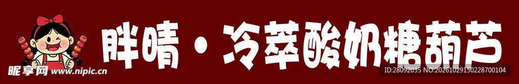 冷萃酸奶糖葫芦