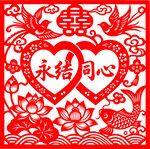 永结同心婚庆剪纸