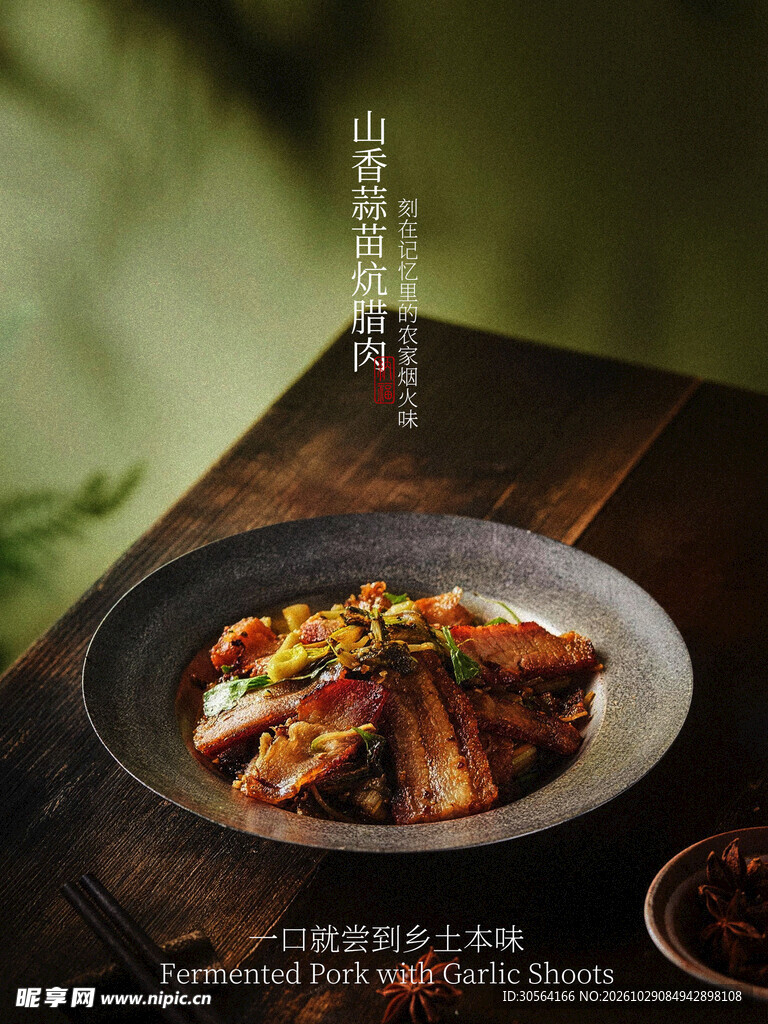 蒜苗腊肉家常菜美食海报