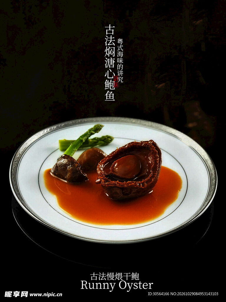 溏心鲍鱼美食特色海报