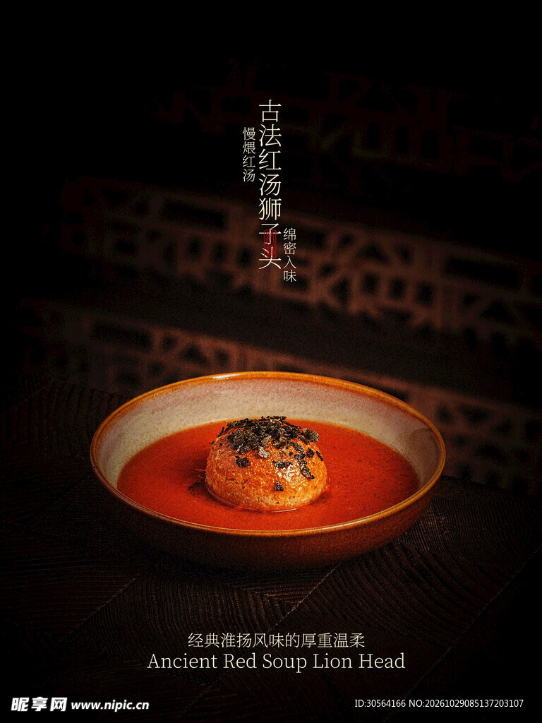 红汤狮子头美食海报