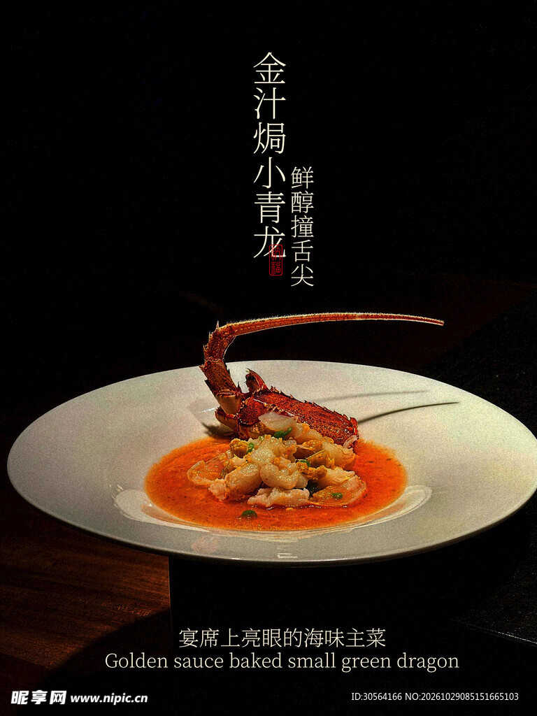 汤汁青龙美食海报