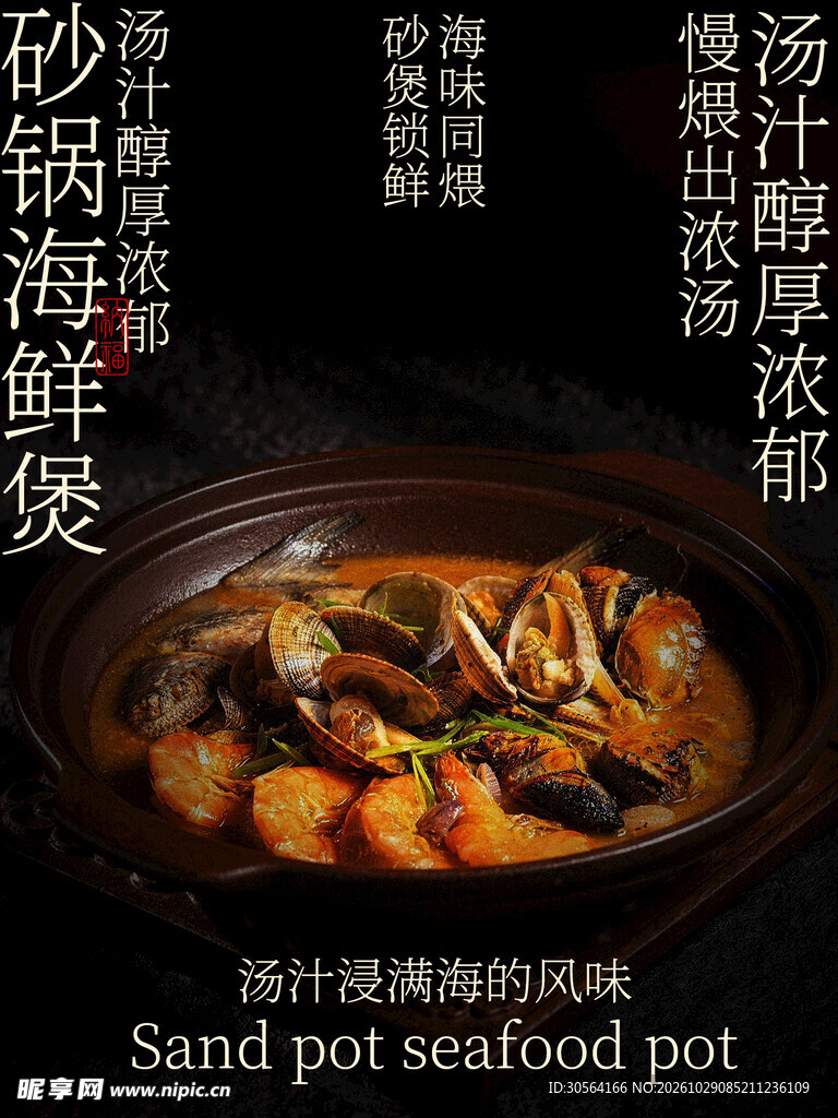 砂锅海鲜煲美食海报