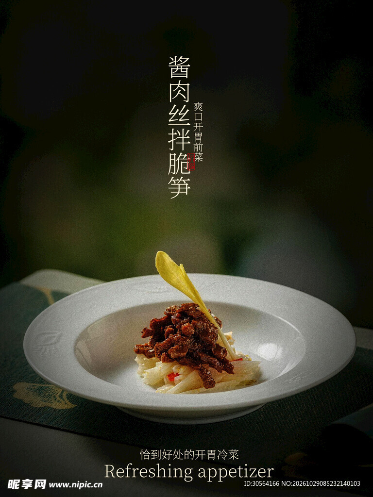 肉丝脆笋美食小吃海报