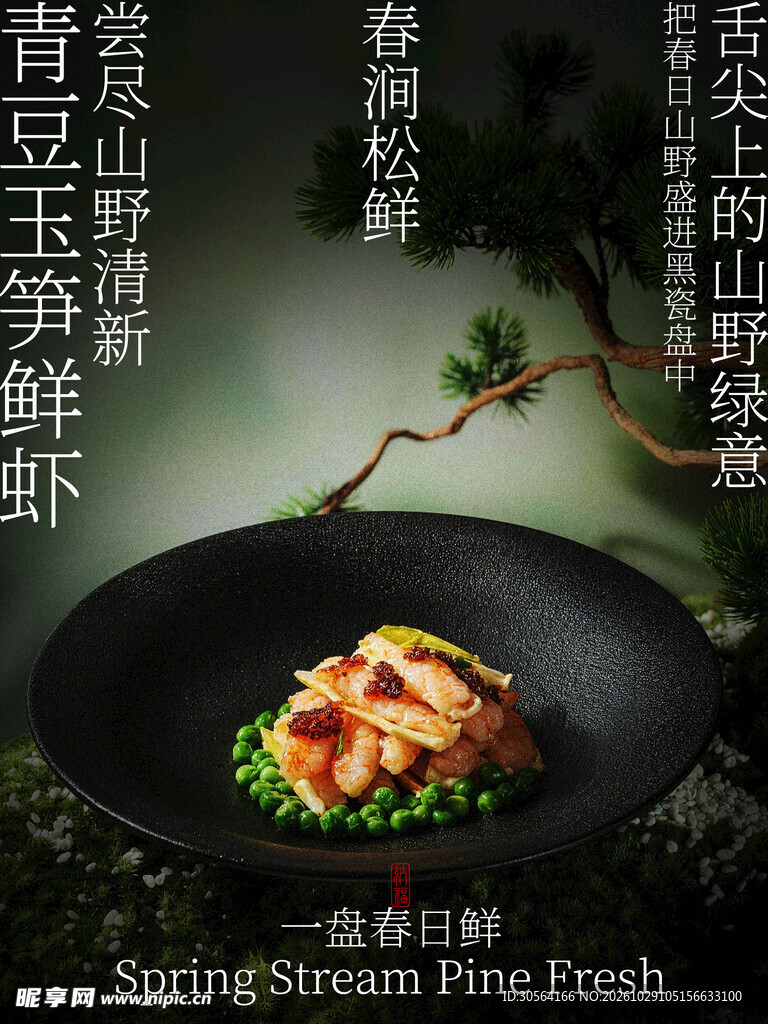 青豆玉笋鲜虾小吃美食特色海报