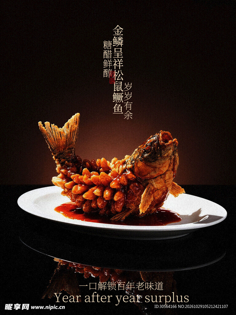 金鳞呈祥松鼠鳜鱼美食海报