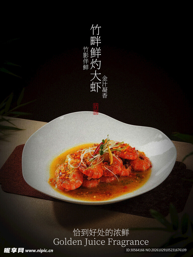 竹畔鲜灼大虾特色美食海报