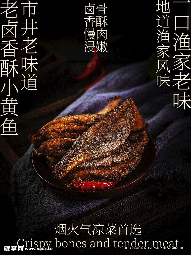 老卤香酥小黄鱼美食海报
