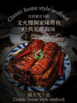 家味焖带鱼美食海报