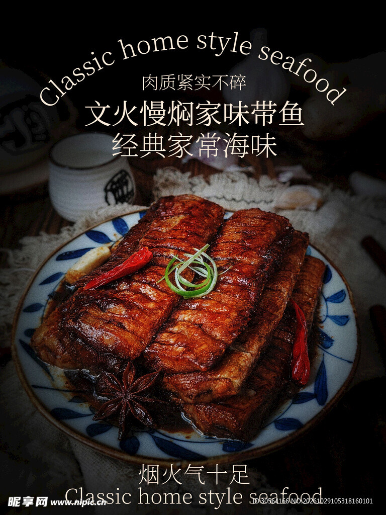家味焖带鱼美食海报