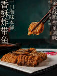 香酥炸带鱼美食促销海报