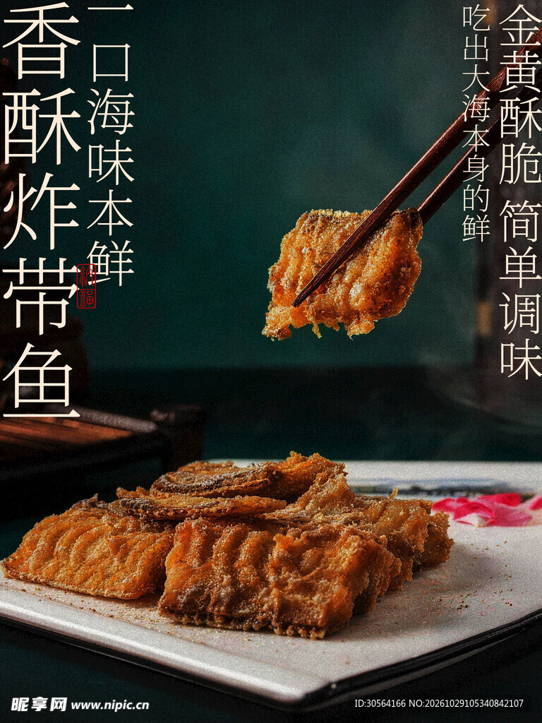 香酥炸带鱼美食促销海报