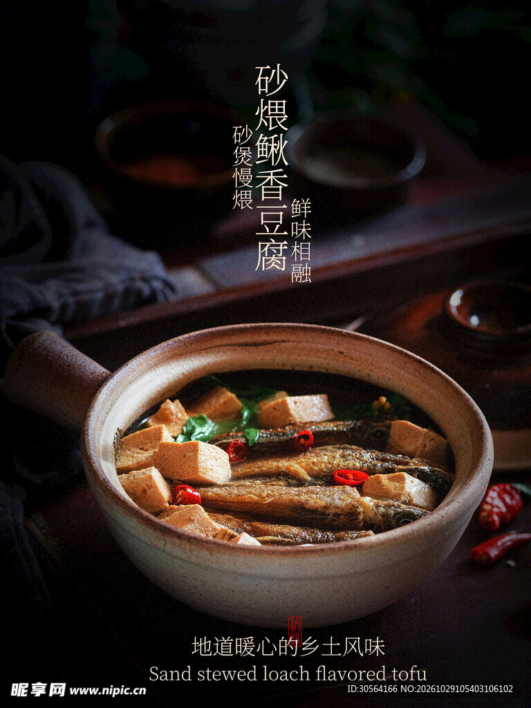 砂煨鳅香豆腐家常菜美食海报