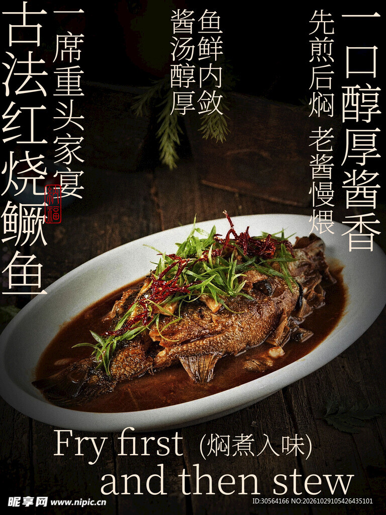 红烧鳜鱼美食家常菜海报