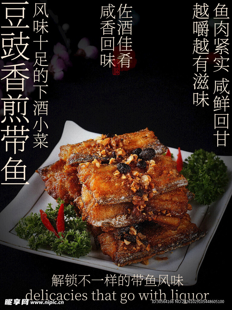 香煎带鱼美食小吃海报