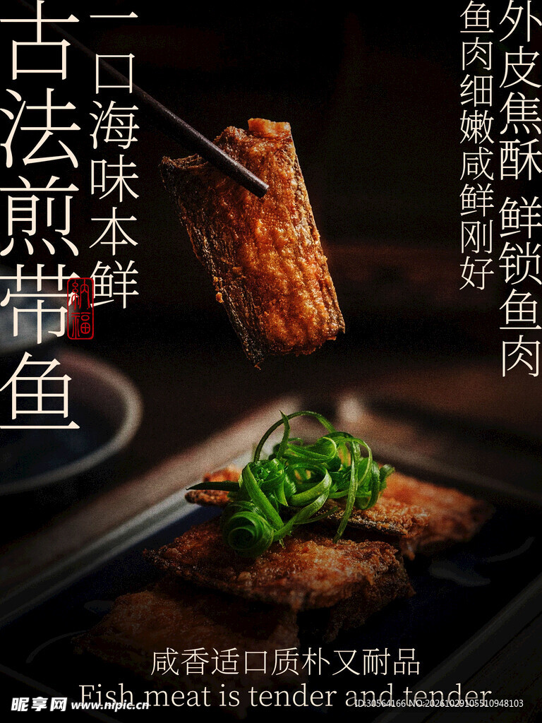 古法煎带鱼美食小吃海报