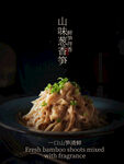 山野葱香笋美食家常菜海报