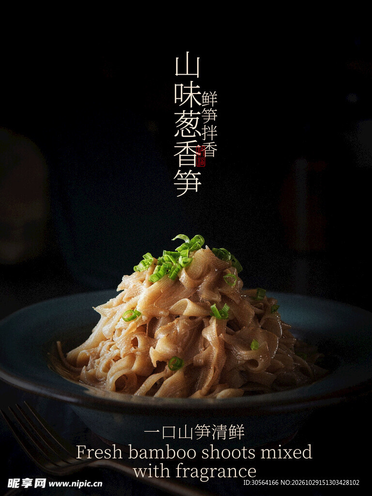 山野葱香笋美食家常菜海报