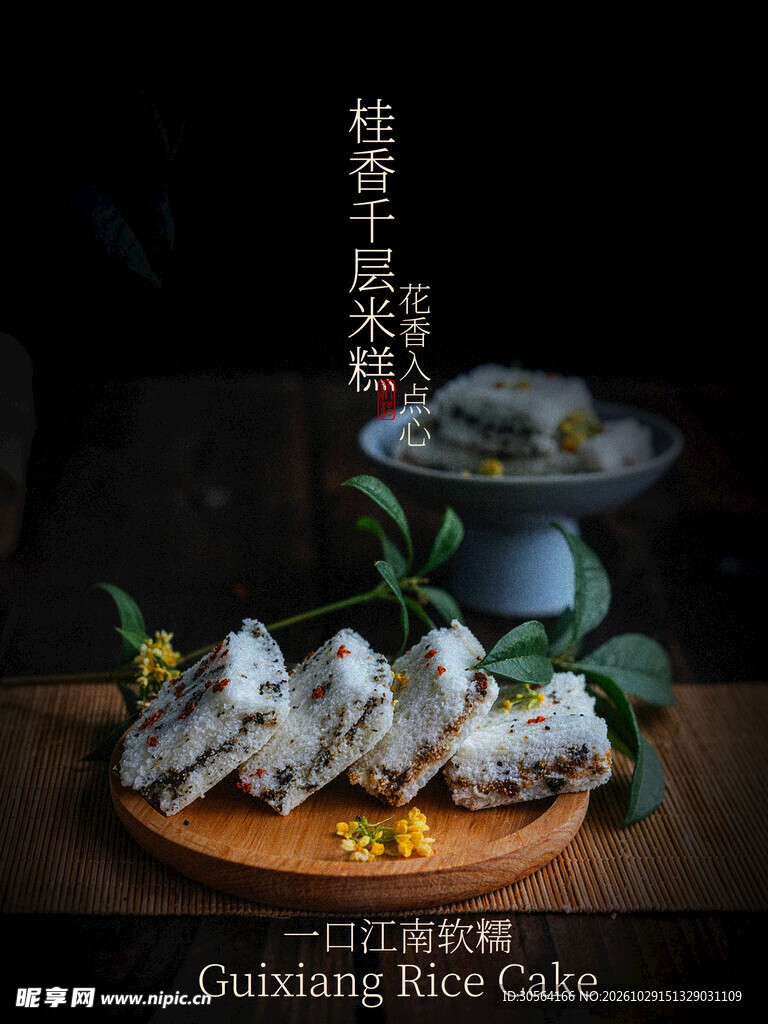 桂花千层米糕小吃海报