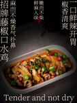 招牌藤椒口水鸡美食海报