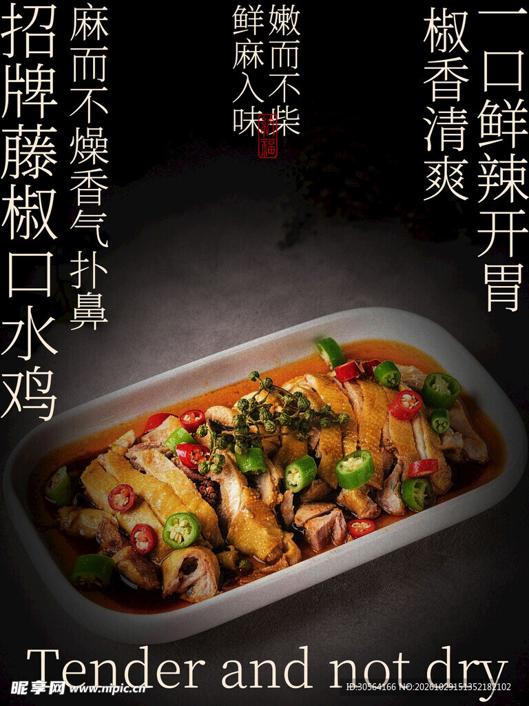 招牌藤椒口水鸡美食海报