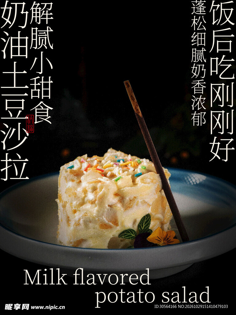 奶油土豆沙拉小吃甜品海报