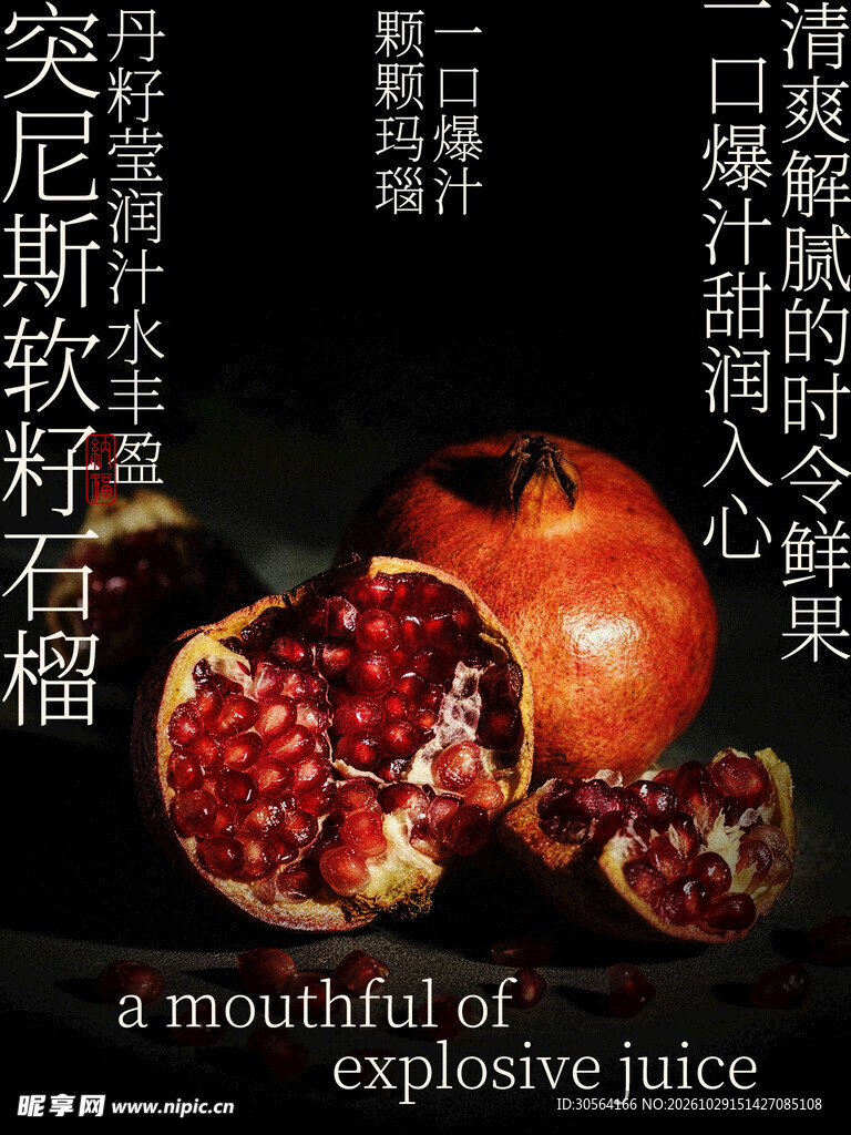 新鲜突尼斯石榴水果海报