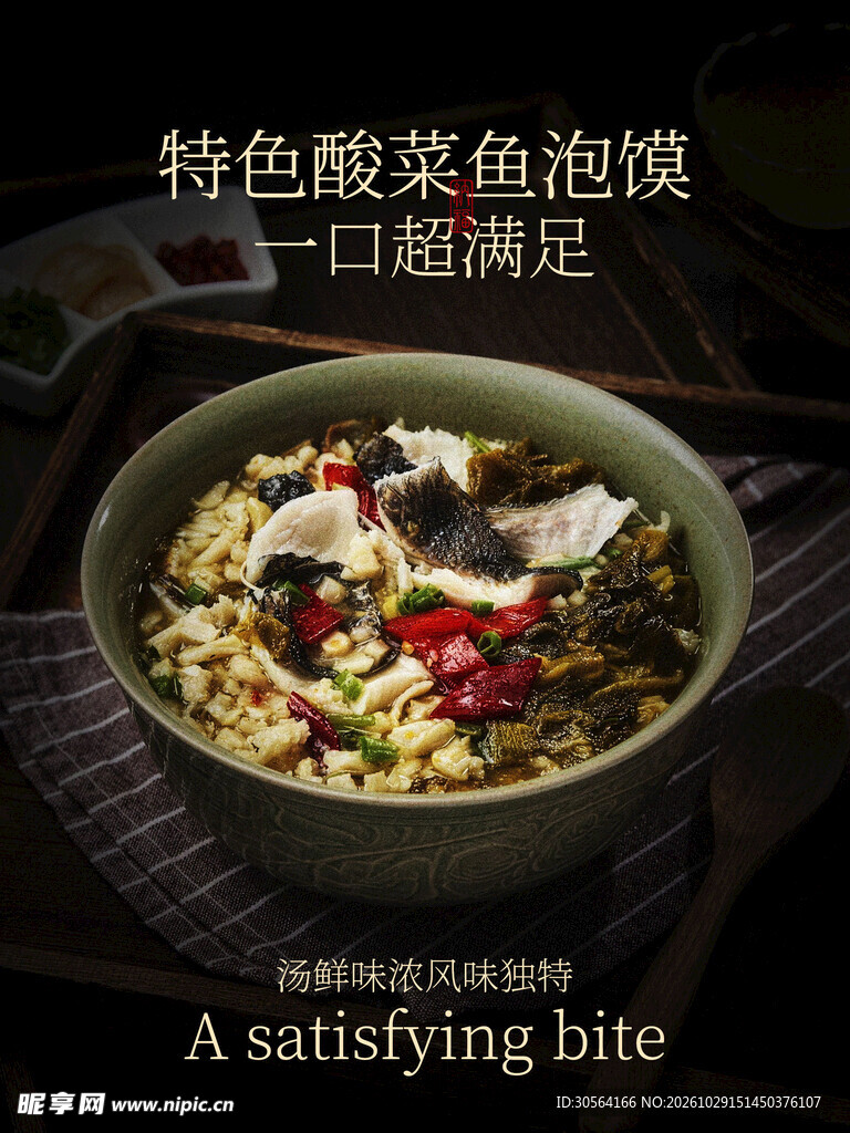 特色酸菜鱼泡馍美食海报